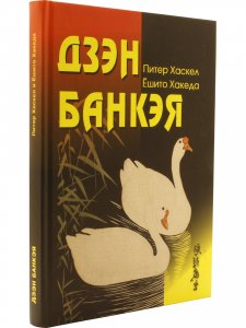 Дзэн Банкэя: пер с англ.