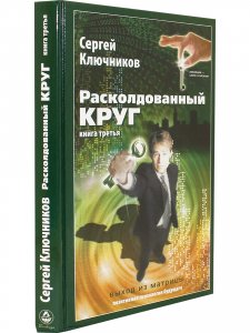 Расколдованный круг-3: Выход из матрицы