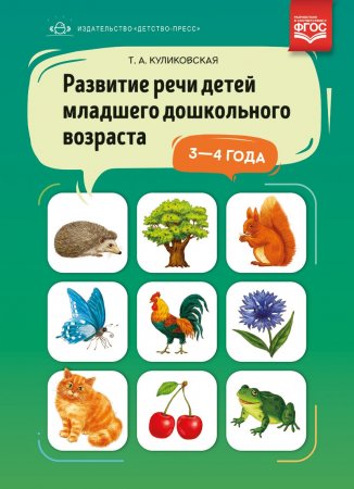 Развитие речи детей младшего дошкольного возраста 3-4 года.ФГОС