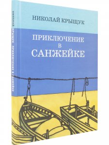 Приключение в Санжейке:правдивая история.