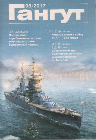Гангут №98