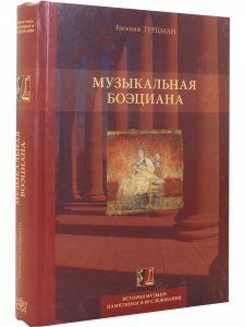 Музыкальная боэциана