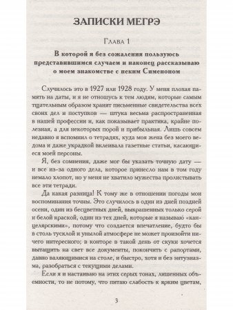 Записки Мегрэ