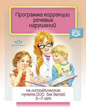 Программа коррекции речевых нарушений на логопедическом пункте ДОО для детей 5-7 лет. ФГОС