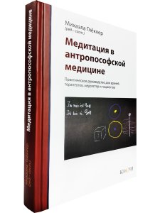 Глеклер М. Медитация в антропософской медицине