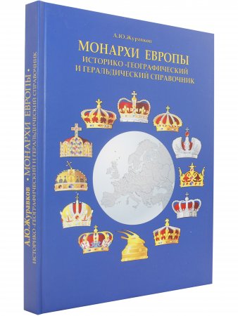 Монархи Европы. Историко-географический и геральдический справочник