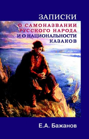 Книга Записки и саноназвании русского народа