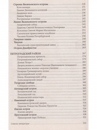 Книга СПБ Исторические местности и районы. Книга 2