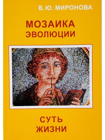 Мозаика Эволюции. Суть жизни