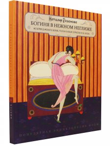 Книга Богиня в нежном неглиже. История дамского белья, рассказанная серьезно и не очень