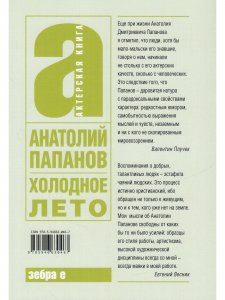 Холодное лето. Актерская книга.