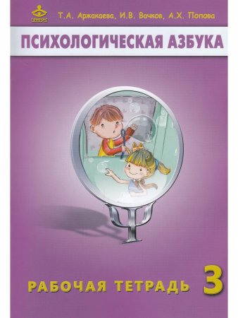 Психологическая азбука. Рабочая тетрадь. 3 класс