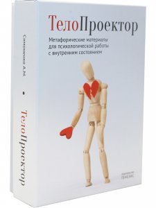 ТелоПроектор. Набор материалов для работы с внутренним состоянием.