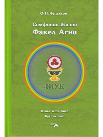 Симфония жизни. Факел Агни