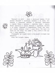 Вечерняя книга принцесс