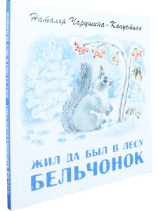 Жил да был в лесу бельчонок.