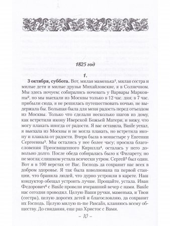 Дневник Варвары Петровны Шереметевой.
