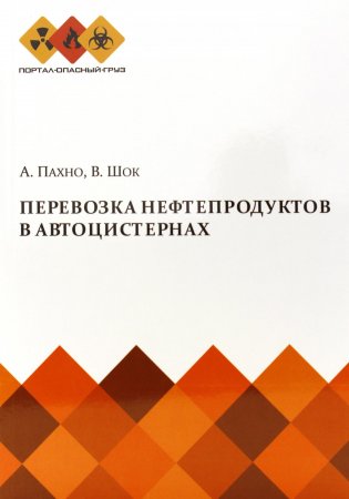 Перевозка нефтепродуктов в автоцистернах.