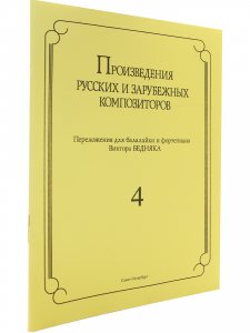 Книга Произведения русских и зарубежных композиторов. переложении для балалайки и фортепиано. Выпуск 4