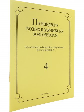 Произведения русских и зарубежных композиторов. переложении для балалайки и фортепиано. Выпуск 4