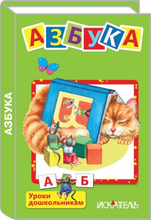 Азбука (Вежливые слова, Мои машинки, Чей пирог?, Умные малыши)