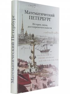 Математический Петербург. История, наука, достопримечательности.
