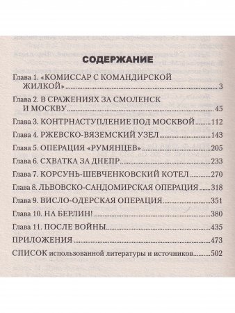 Маршал Конев.