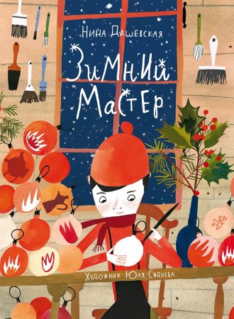 Книга Зимний мастер
