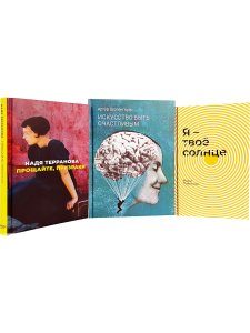 Комплект №4 (Прощайте, призраки, Искусство быть счастливым и Я – твоё солнце)