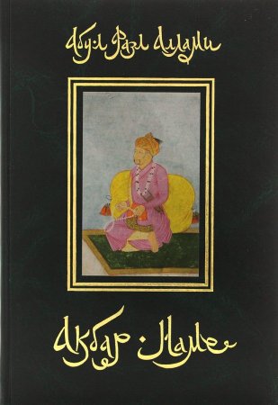 Акбар-наме. Книга 4