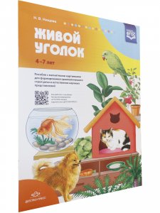 Живой уголок. Пособие с магнитными картинками для формирования грамматического строя речи и естественно-научных представлений. ФГОС.