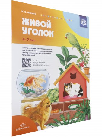 Живой уголок. Пособие с магнитными картинками для формирования грамматического строя речи и естественно-научных представлений. ФГОС.