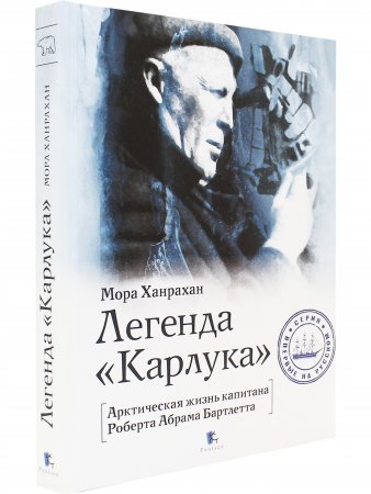Легенда «Карлука». Арктическая жизнь капитана Роберта Абрама Бартлетта