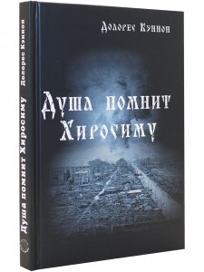 Душа помнит Хиросиму