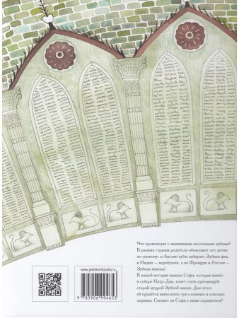 Зубная мышь