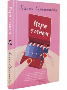 Игра с огнем