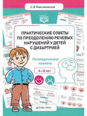 Практические советы по преодолению речевых нарушений у детей с дизартрией. Логопедические плакаты. ФГОС.