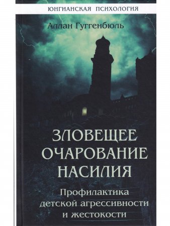 Зловещее очарование насилия. Профилактика детской агрессивности и жестокости