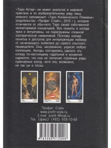 Таро Астар. (книга+карты 80 листов)