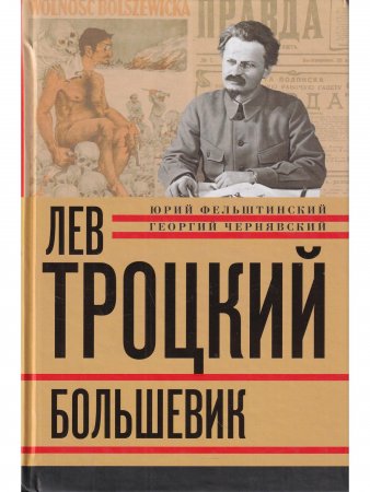 Лев Троцкий.Большевик