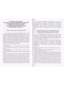Сборник СанПиН для образовательных организаций (детский сад, школа, другие об