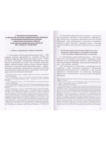 Сборник СанПиН для образовательных организаций (детский сад, школа, другие об