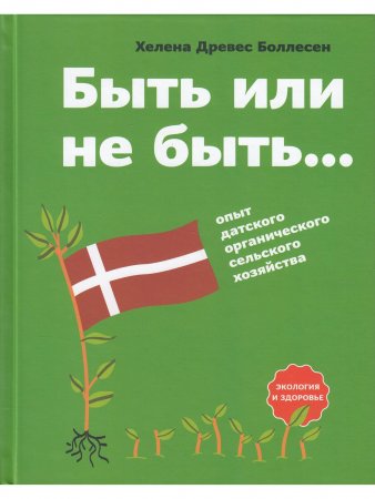 Быть или не быть...: опыт датского органического сельского хозяйства