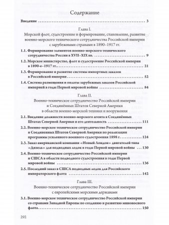 Военно-морское техническое сотрудничество Российской империи (1890–1917): опыт и уроки