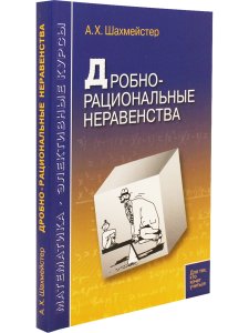 Дробно-рациональные неравенства. Пособие для школьников и абитуриентов. Практикум, т