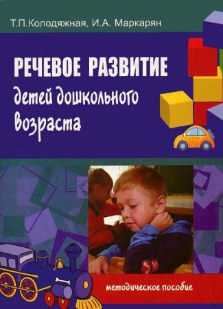 Книга Речевое развитие детей дошкольного возраста.