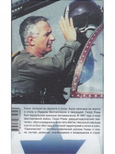 Одиночество. Падение, плен и возвращение израильского лётчика