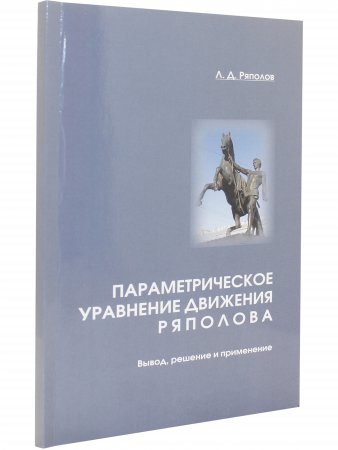 Параметрическое уравнение движения Ряполова: вывод, решение и применение