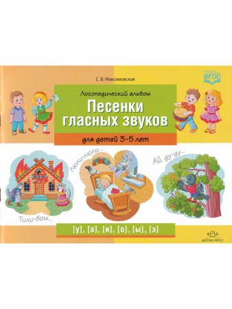 Логопедический альбом «Песенки гласных звуков» для детей 3—5 лет. ФГОС.