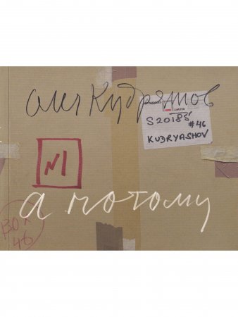 Олег Кудряшов. А потому